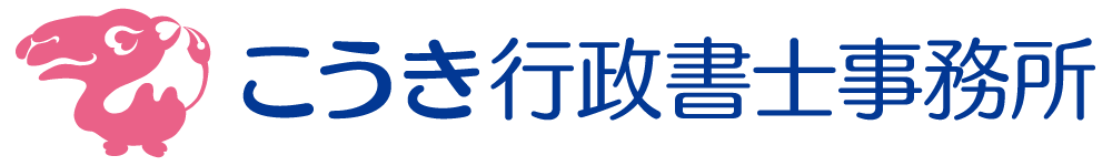 こうき行政書士事務所